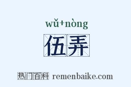 伍弄是什么意思的图片